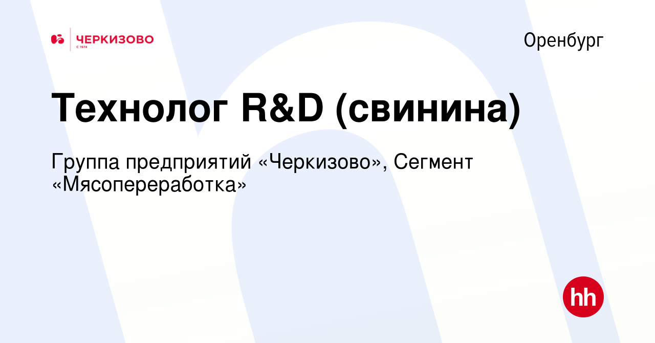 Вакансия Технолог R&D (свинина) в Оренбурге, работа в компании Группа  предприятий «Черкизово», Сегмент «Мясопереработка» (вакансия в архиве c 16  мая 2024)