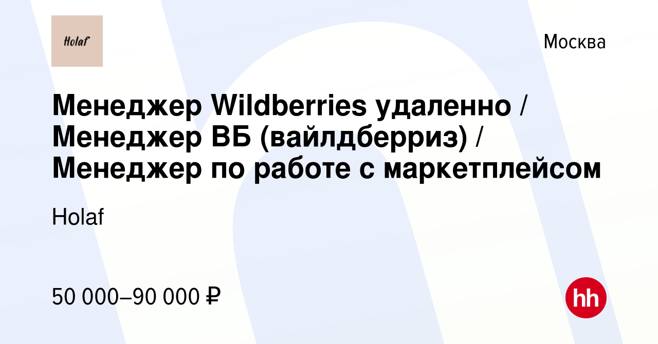 Вакансия Менеджер Wildberries удаленно / Менеджер ВБ (вайлдберриз) /  Менеджер по работе с маркетплейсом в Москве, работа в компании Holaf  (вакансия в архиве c 16 мая 2024)