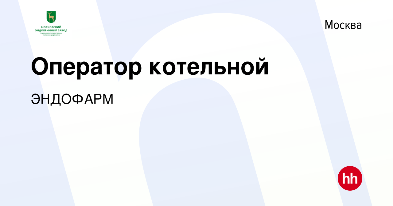 Вакансия Оператор котельной в Москве, работа в компании ЭНДОФАРМ