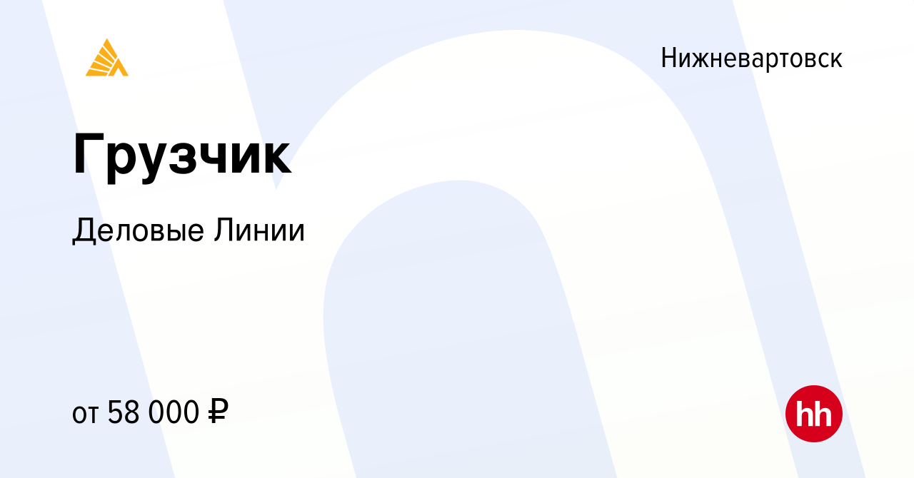 Вакансия Грузчик в Нижневартовске, работа в компании Деловые Линии  (вакансия в архиве c 23 мая 2024)