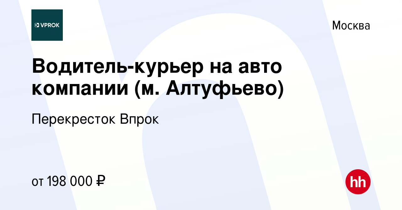 Вакансия Водитель-курьер на авто компании (м. Алтуфьево) в Москве, работа в  компании Перекресток Впрок