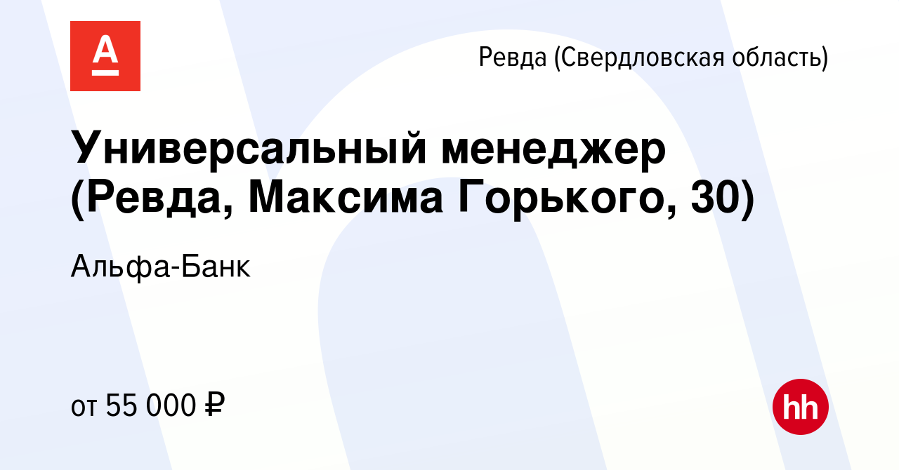 Вакансия Универсальный менеджер (Ревда, Максима Горького, 30) в Ревде  (Свердловская область), работа в компании Альфа-Банк (вакансия в архиве c  10 июня 2024)