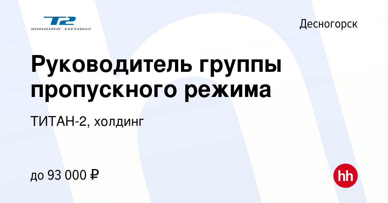 Вакансия Руководитель группы пропускного режима в Десногорске, работа в  компании ТИТАН-2, холдинг