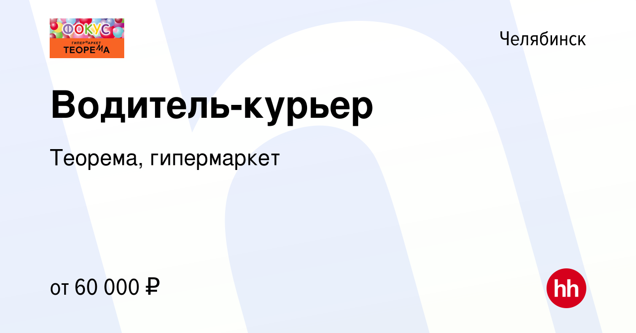 Вакансия Водитель-курьер в Челябинске, работа в компании Теорема,  гипермаркет (вакансия в архиве c 3 июня 2024)