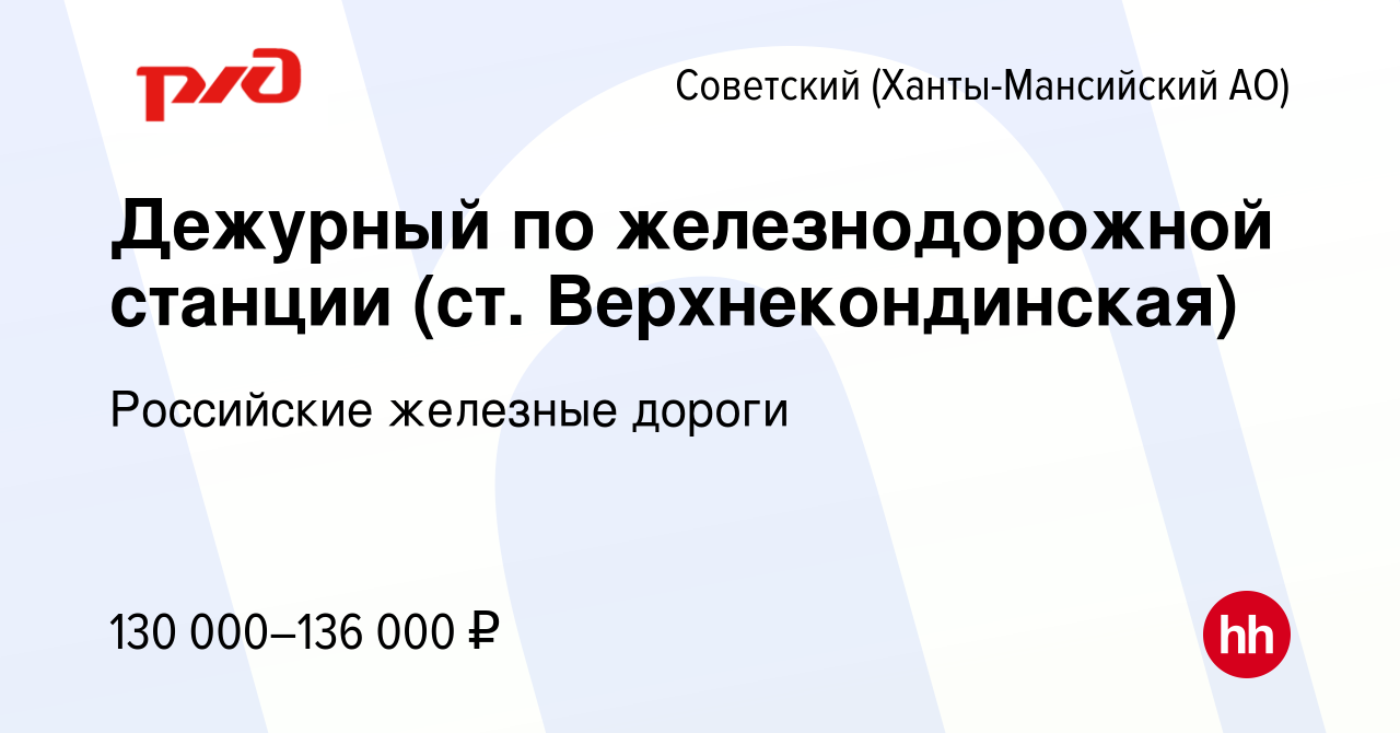 Вакансия Дежурный по железнодорожной станции (ст. Верхнекондинская) в  Советском (Ханты-Мансийский АО), работа в компании Российские железные  дороги