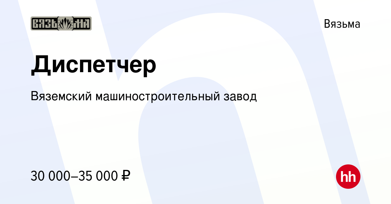 Вакансия Диспетчер в Вязьме, работа в компании Вяземский машиностроительный  завод