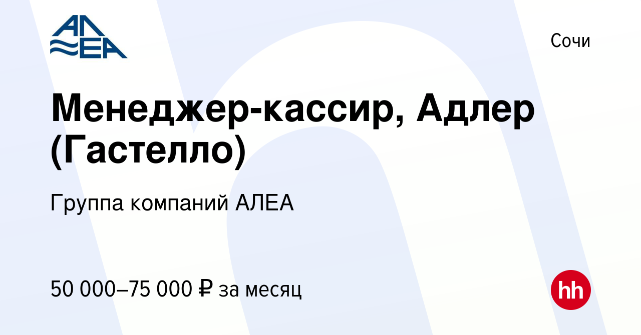 Вакансия Менеджер-кассир, Адлер (Гастелло) в Сочи, работа в компании Группа  компаний АЛЕА (вакансия в архиве c 16 мая 2024)