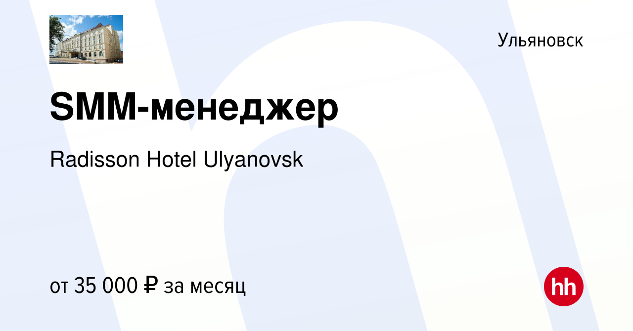 Вакансия SMM-менеджер в Ульяновске, работа в компании Radisson Hotel  Ulyanovsk (вакансия в архиве c 16 мая 2024)