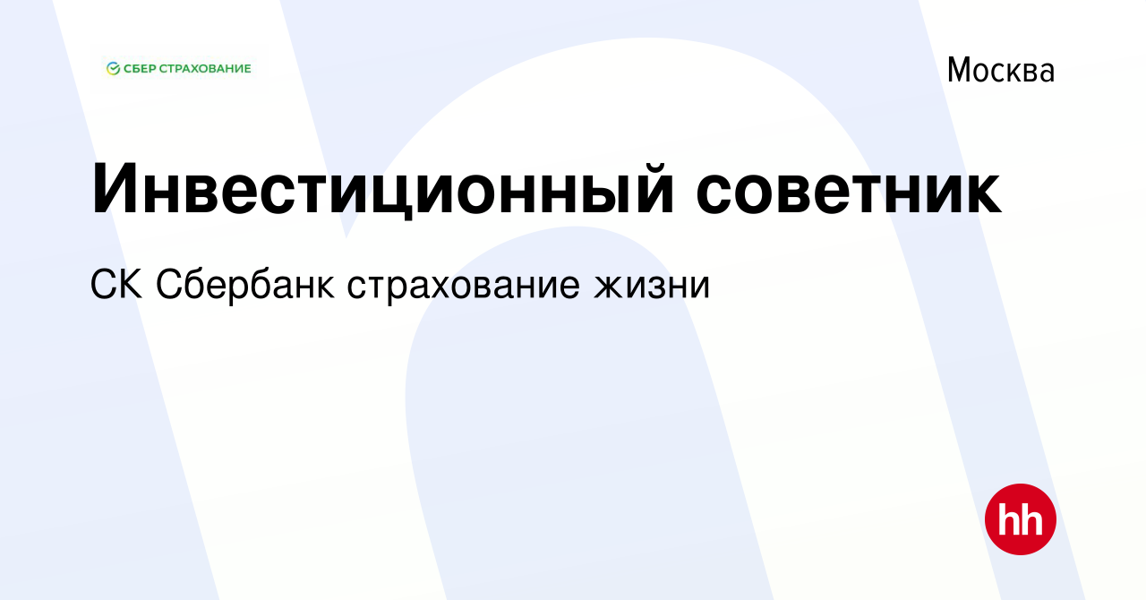 Вакансия Инвестиционный советник в Москве, работа в компании СК Сбербанк  страхование жизни