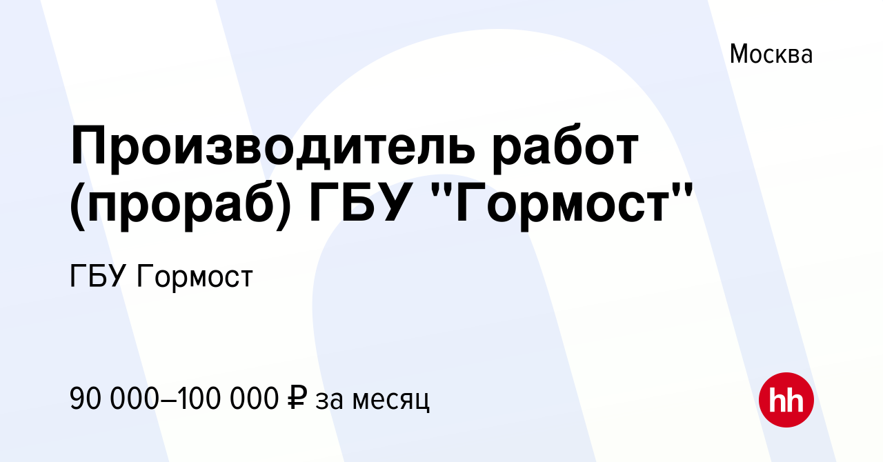 Вакансия Производитель работ (прораб) ГБУ 