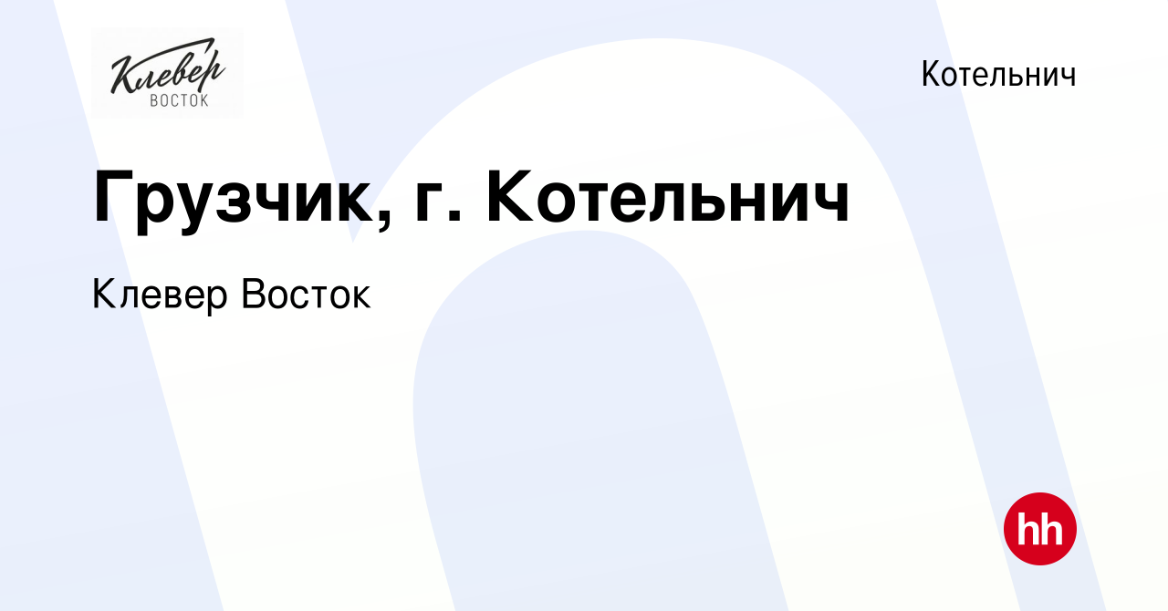 Вакансия Грузчик, г. Котельнич в Котельниче, работа в компании Клевер Восток