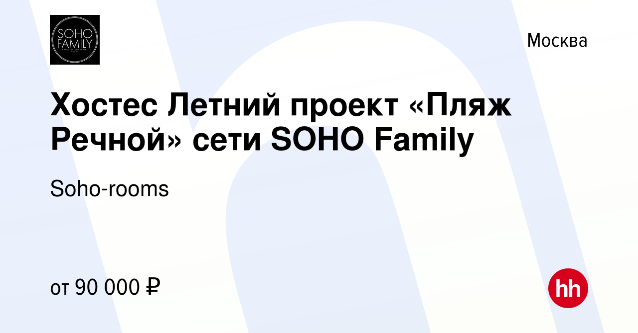 Вакансия Хостес Летний проект «Пляж Речной» сети SOHO Family в Москве,  работа в компании Soho-rooms (вакансия в архиве c 16 мая 2024)