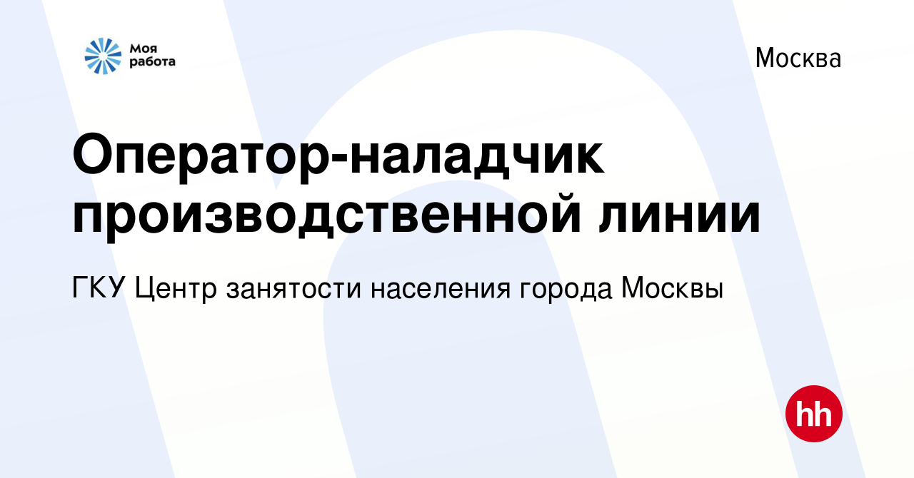 Вакансия Оператор-наладчик производственной линии в Москве, работа в  компании ГКУ Центр занятости населения города Москвы (вакансия в архиве c  16 мая 2024)