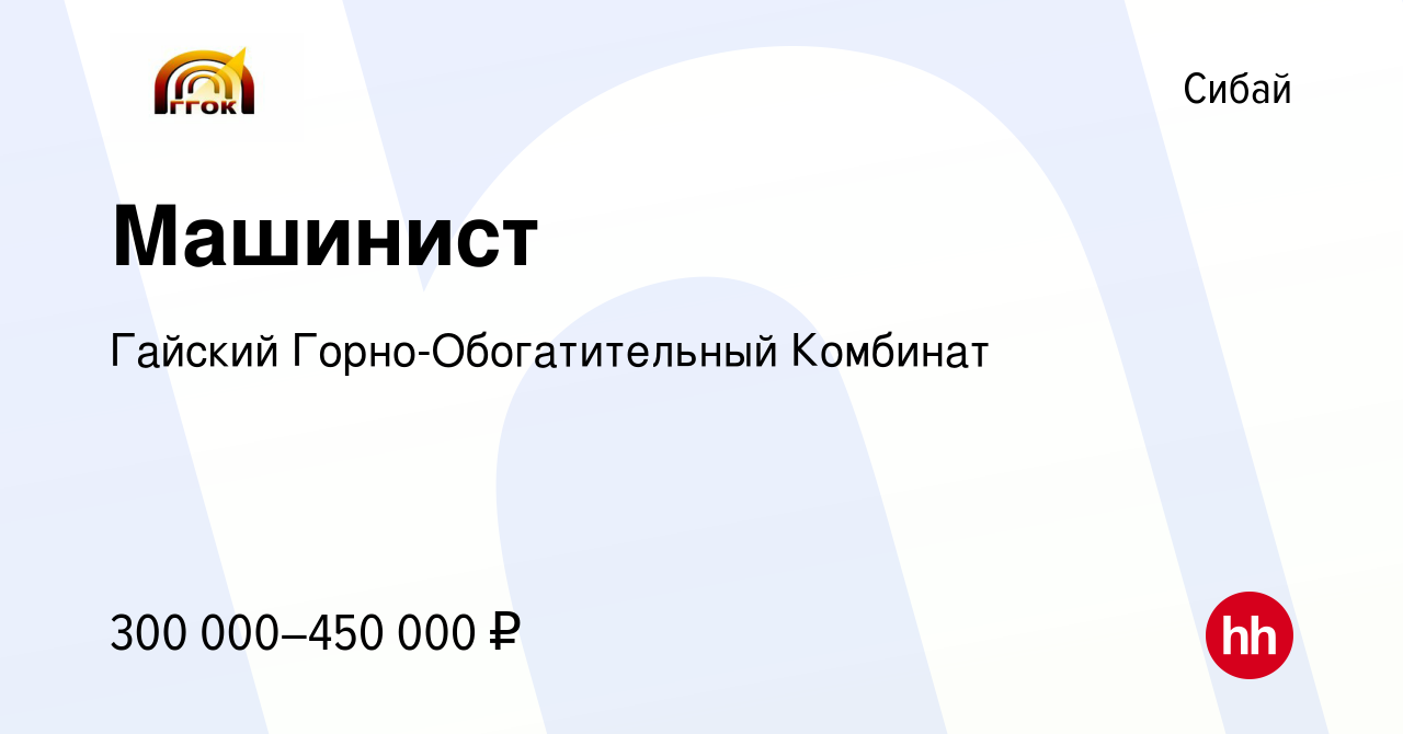 Вакансия Машинист в Сибае, работа в компании Гайский Горно-Обогатительный  Комбинат (вакансия в архиве c 24 апреля 2024)