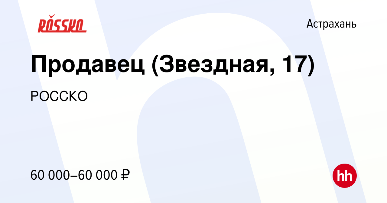 Вакансия Продавец (Звездная, 17) в Астрахани, работа в компании РОССКО  (вакансия в архиве c 23 мая 2024)