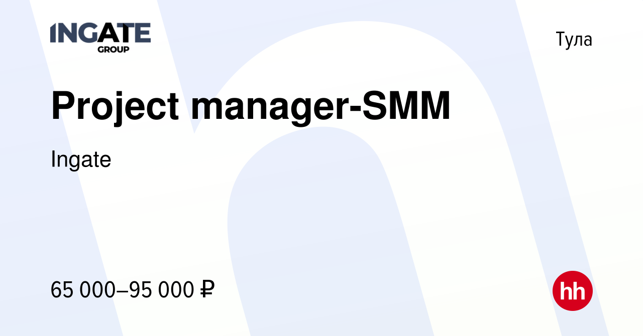 Вакансия Project manager-SMM в Туле, работа в компании Ingate (вакансия в  архиве c 16 мая 2024)