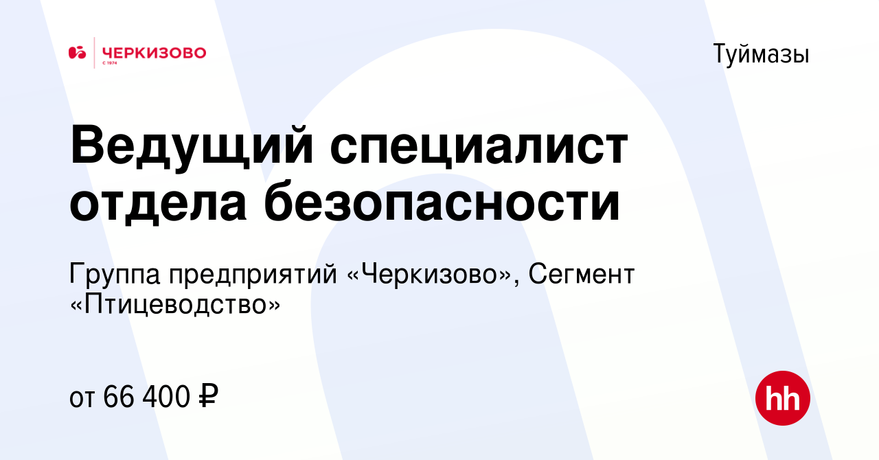 Вакансия Ведущий специалист отдела безопасности в Туймазах, работа в  компании Группа предприятий «Черкизово», Сегмент «Птицеводство»