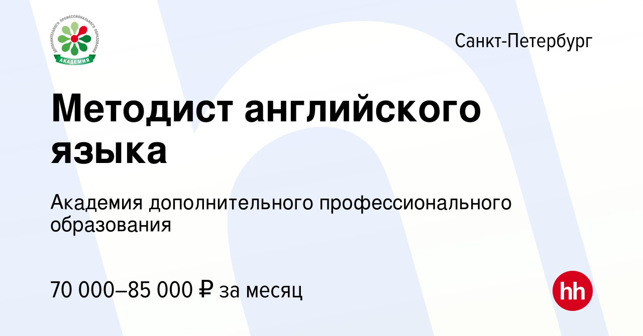 Вакансия Методист английского языка в Санкт-Петербурге, работа в компании  Академия дополнительного профессионального образования (вакансия в архиве c  16 мая 2024)