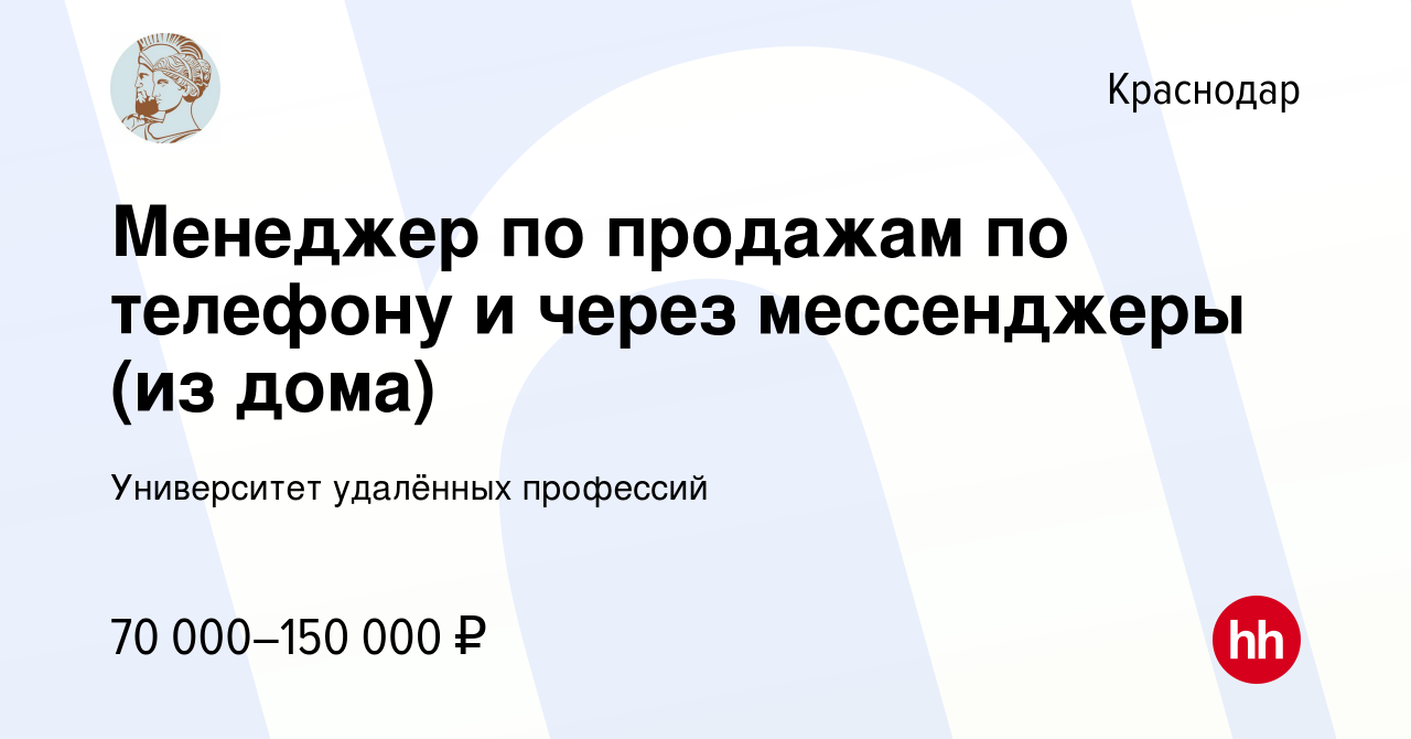 Вакансия Менеджер по продажам по телефону и через мессенджеры (из дома) в  Краснодаре, работа в компании Университет удалённых профессий (вакансия в  архиве c 16 мая 2024)