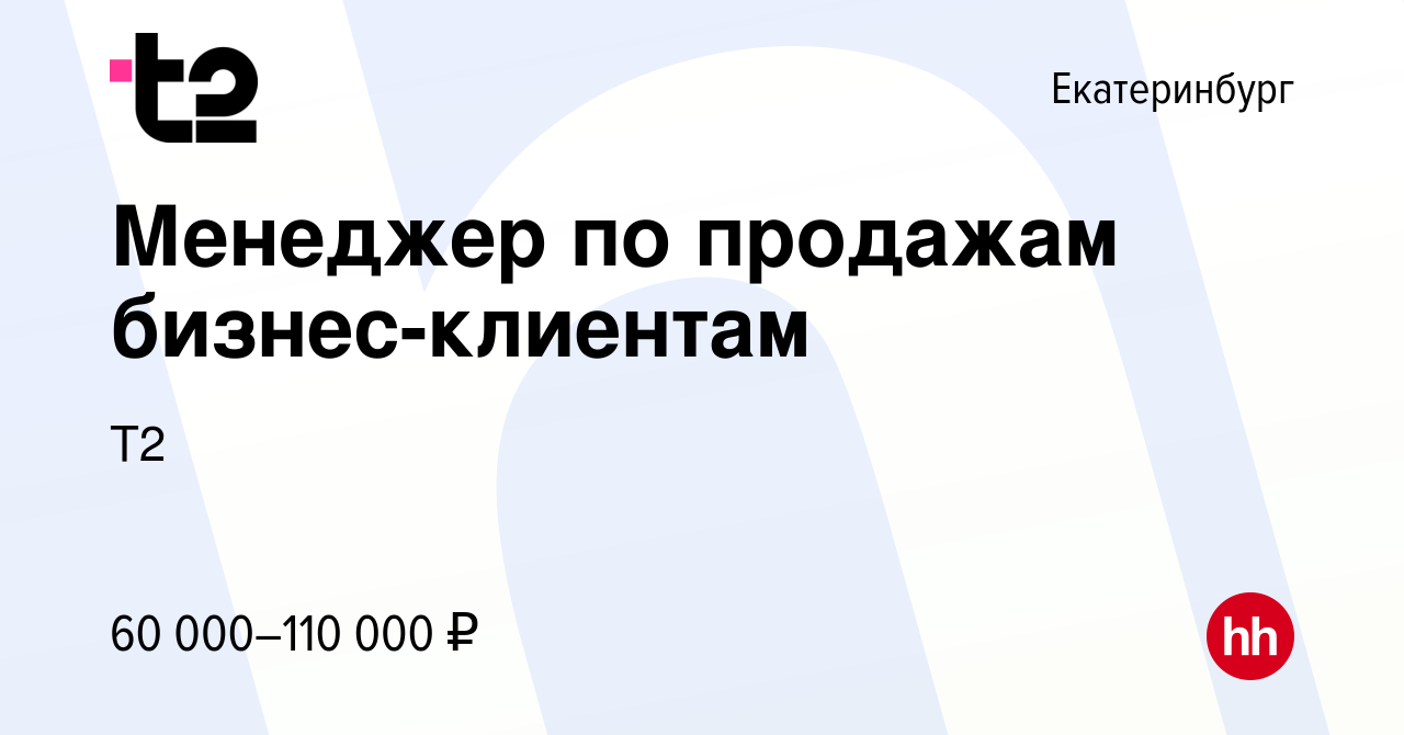 Вакансия Специалист по работе с корпоративными клиентами в Екатеринбурге,  работа в компании Tele2