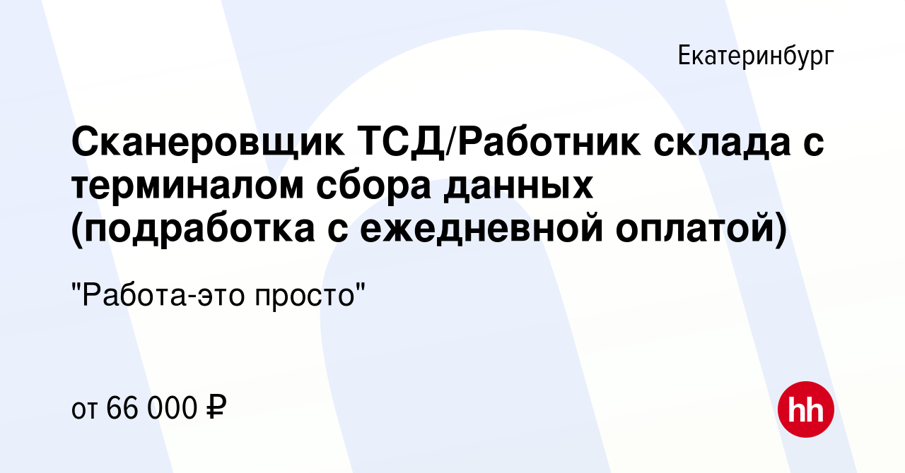 Вакансия Сканеровщик ТСД/Работник склада с терминалом сбора данных  (подработка с ежедневной оплатой) в Екатеринбурге, работа в компании 