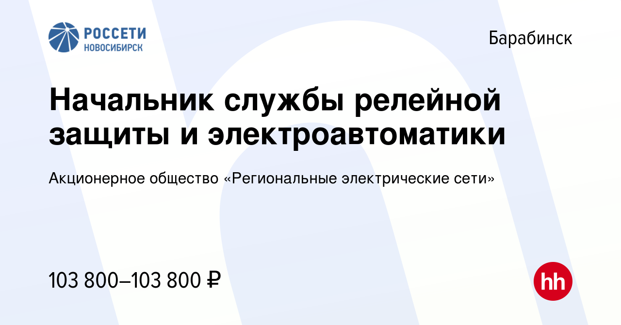 Вакансия Начальник службы релейной защиты и электроавтоматики в Барабинске,  работа в компании Акционерное общество «Региональные электрические сети»