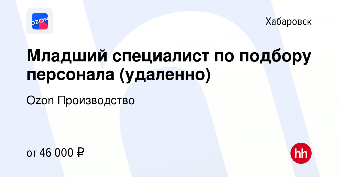 Вакансия Младший специалист по подбору персонала в Хабаровске, работа в  компании Ozon Производство