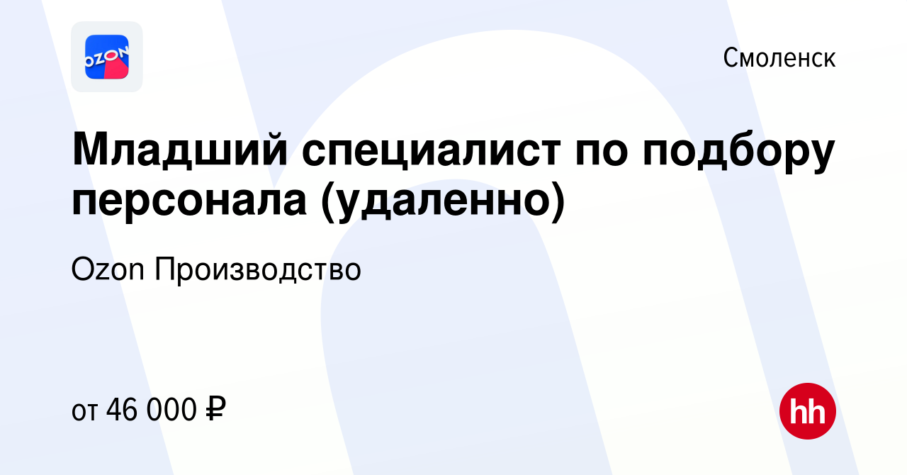 Вакансия Младший специалист по подбору персонала в Смоленске, работа в  компании Ozon Производство