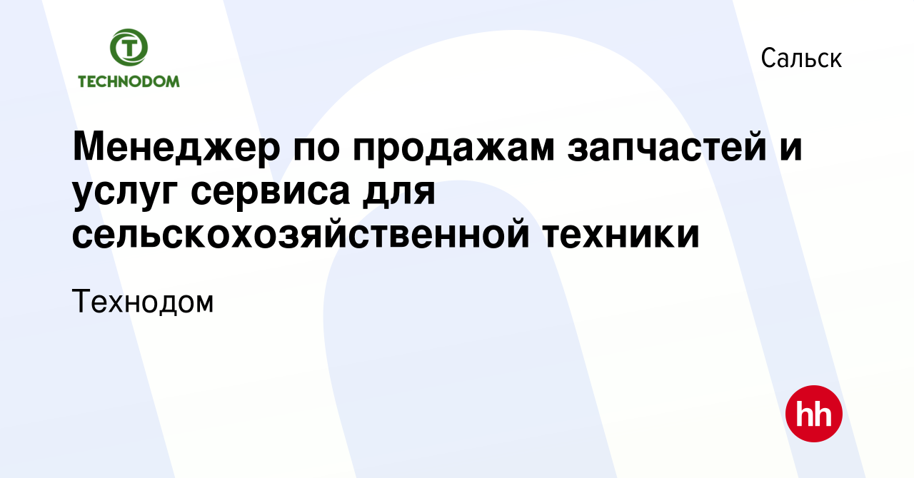 Вакансия Менеджер по продажам запчастей и услуг сервиса для  сельскохозяйственной техники в Сальске, работа в компании Технодом  (вакансия в архиве c 16 мая 2024)