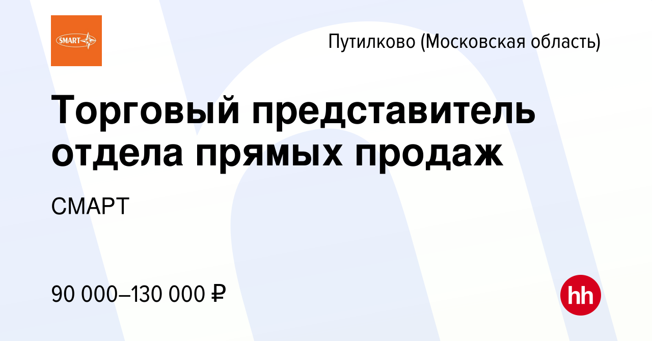 Вакансия Торговый представитель отдела прямых продаж в Путилкове, работа в  компании СМАРТ