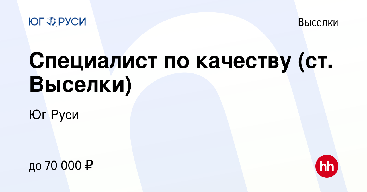 Вакансия Специалист по качеству (ст. Выселки) в Выселках, работа в компании  Юг Руси