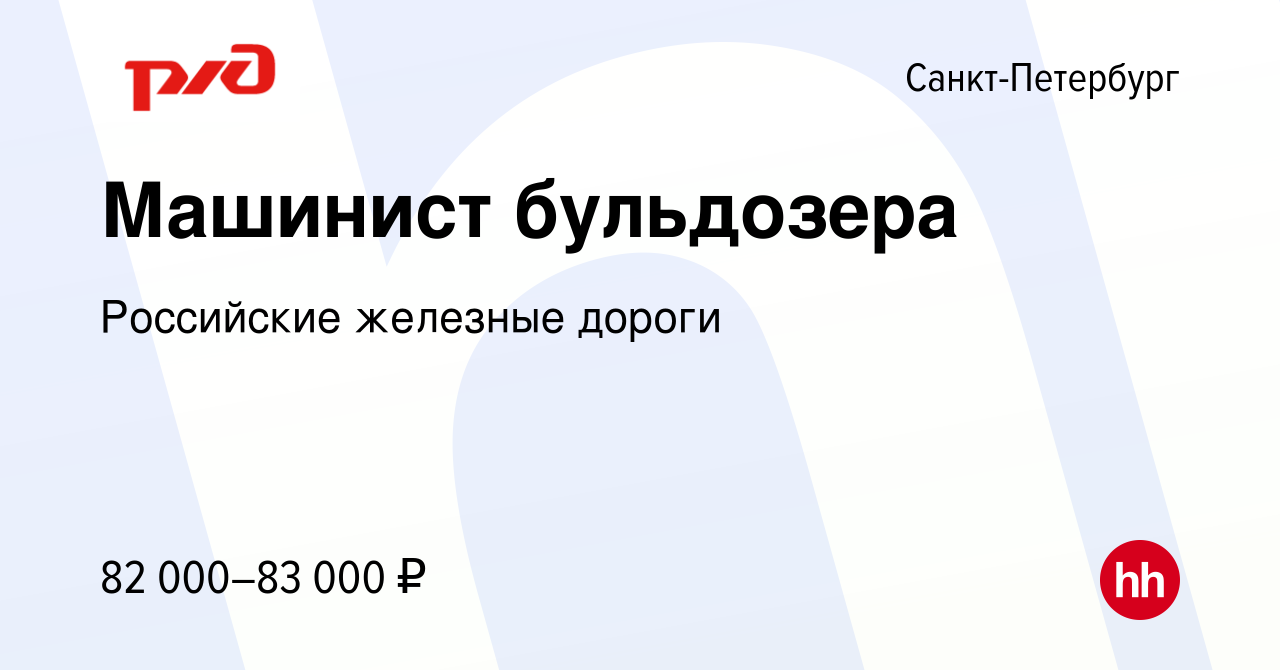 Вакансия Машинист бульдозера в Санкт-Петербурге, работа в компании  Российские железные дороги