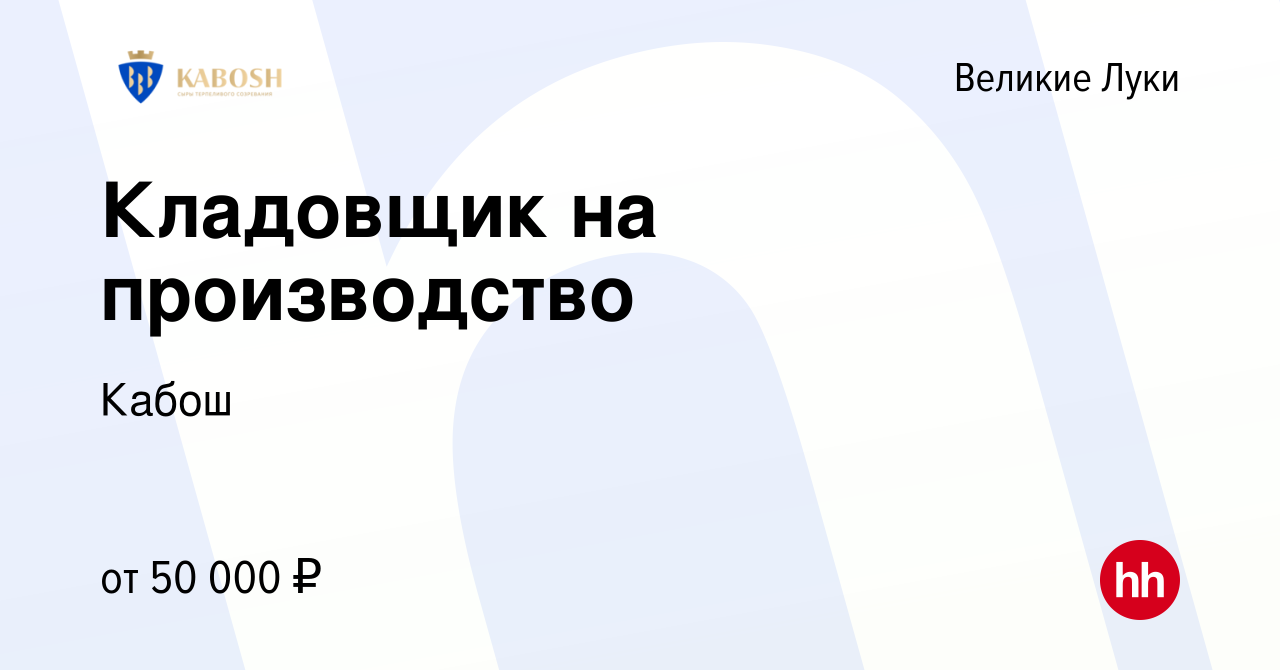 Вакансия Кладовщик на производство в Великих Луках, работа в компании Кабош  (вакансия в архиве c 16 мая 2024)