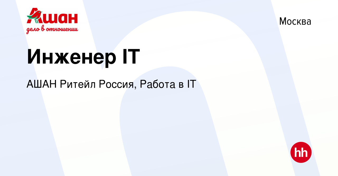 Вакансия Инженер IT в Москве, работа в компании АШАН Ритейл Россия, Работа  в IT