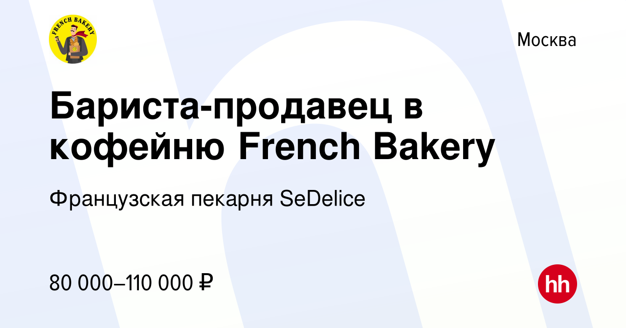 Вакансия Бариста-продавец в кофейню French Bakery в Москве, работа в  компании Французская пекарня SeDelice