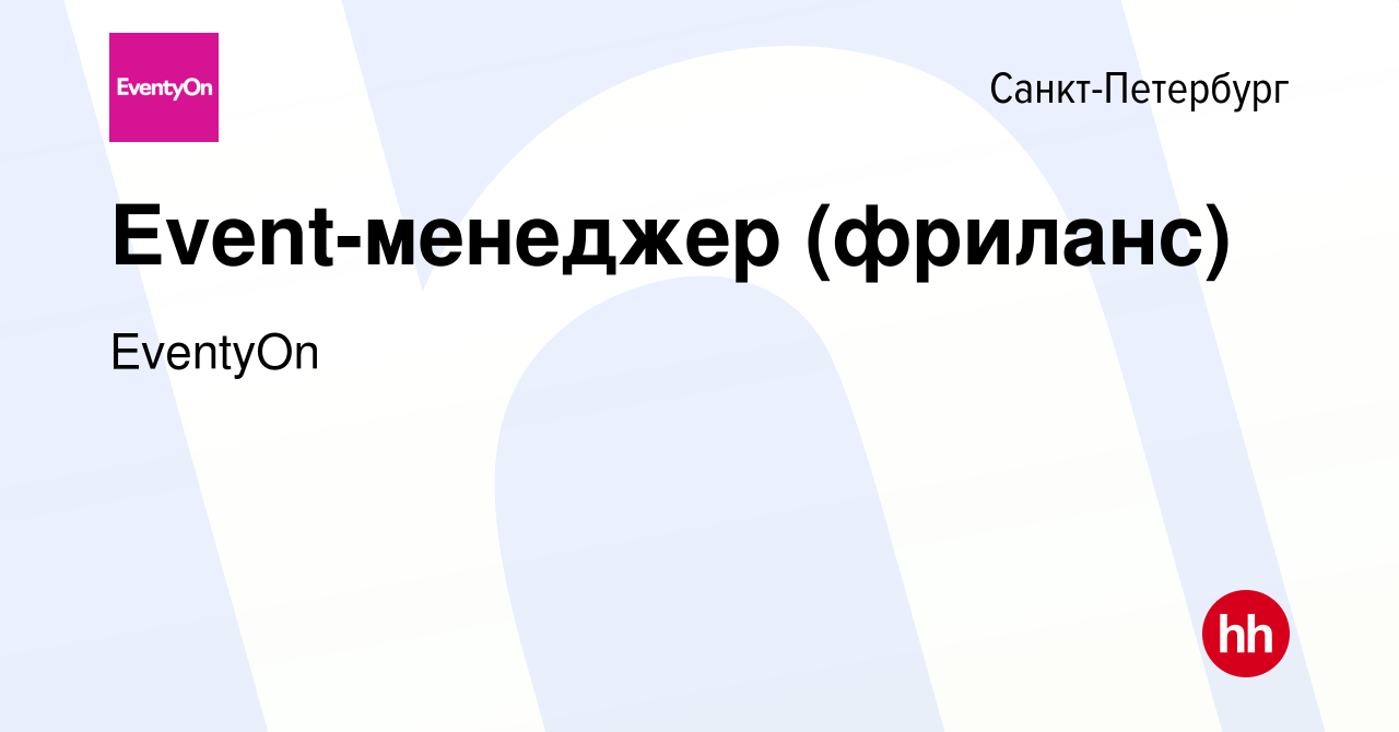 Вакансия Event-менеджер (фриланс) в Санкт-Петербурге, работа в компании  EventyOn