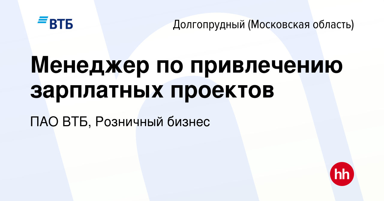 Вакансия Менеджер по привлечению зарплатных проектов в Долгопрудном, работа  в компании ПАО ВТБ, Розничный бизнес