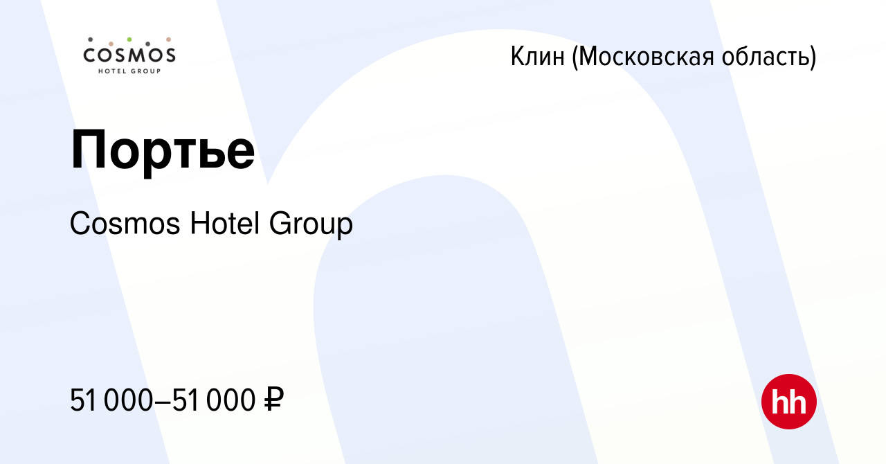 Вакансия Портье в Клину, работа в компании Cosmos Hotel Group (вакансия в  архиве c 23 апреля 2024)