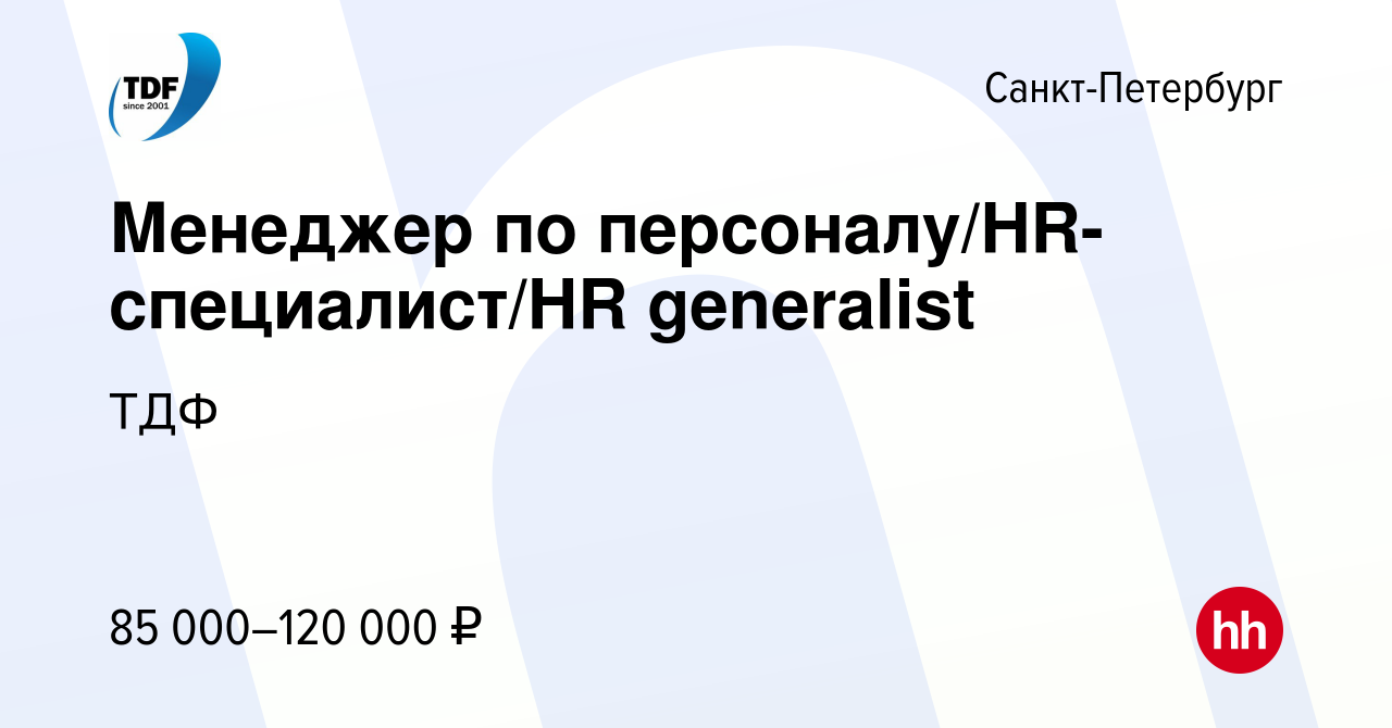 Вакансия Менеджер по персоналу/HR-специалист/HR generalist в  Санкт-Петербурге, работа в компании ТДФ (вакансия в архиве c 16 мая 2024)