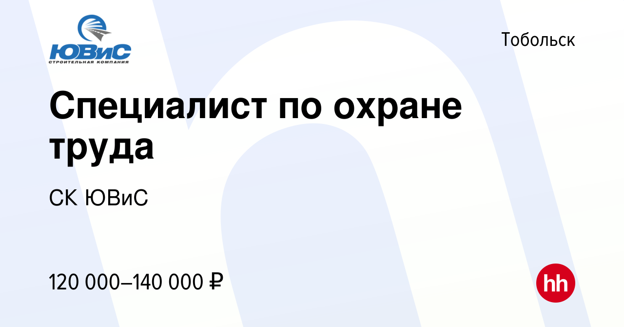 Вакансия Специалист по охране труда в Тобольске, работа в компании СК ЮВиС  (вакансия в архиве c 16 мая 2024)