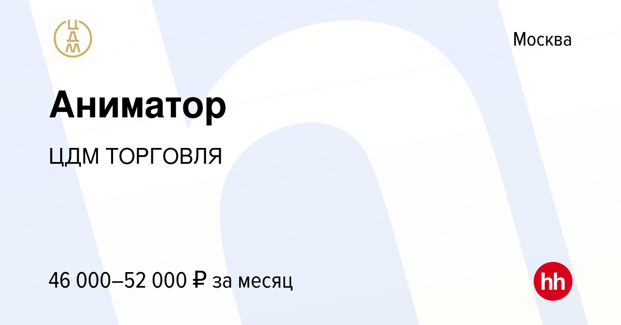 Вакансия Аниматор в Москве, работа в компании ЦДМ ТОРГОВЛЯ (вакансия в  архиве c 9 июня 2024)