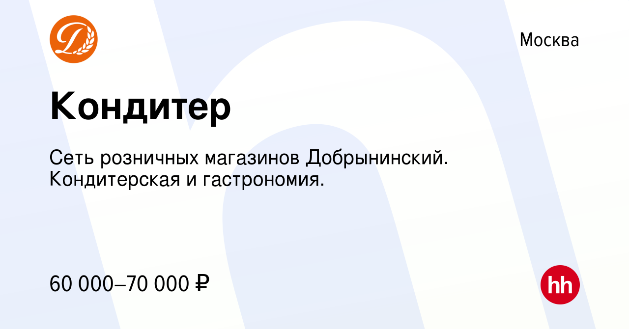 Вакансия Кондитер в Москве, работа в компании Сеть розничных магазинов  Добрынинский. Кондитерская и гастрономия.