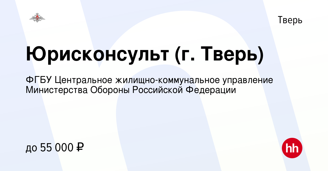 Вакансия Юрисконсульт (г. Тверь) в Твери, работа в компании ФГБУ  Центральное жилищно-коммунальное управление Министерства Обороны Российской  Федерации (вакансия в архиве c 22 мая 2024)