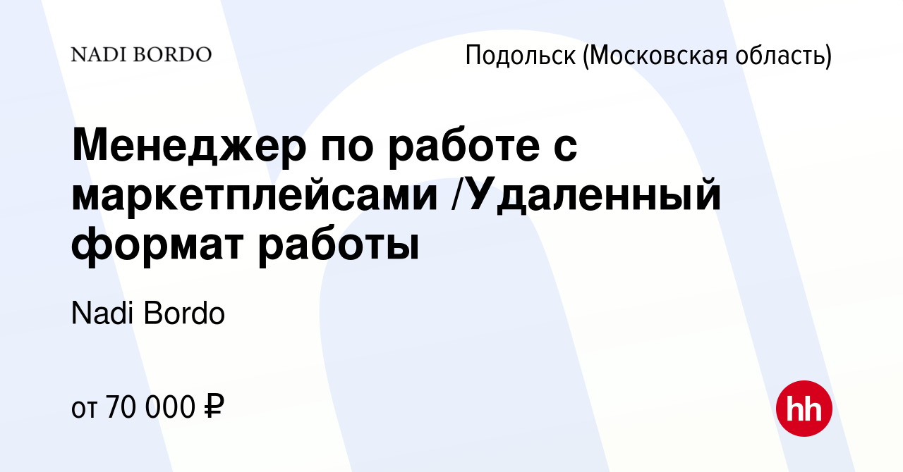 Вакансия Менеджер по работе с маркетплейсами /Удаленный формат работы в  Подольске (Московская область), работа в компании Nadi Bordo (вакансия в  архиве c 16 мая 2024)