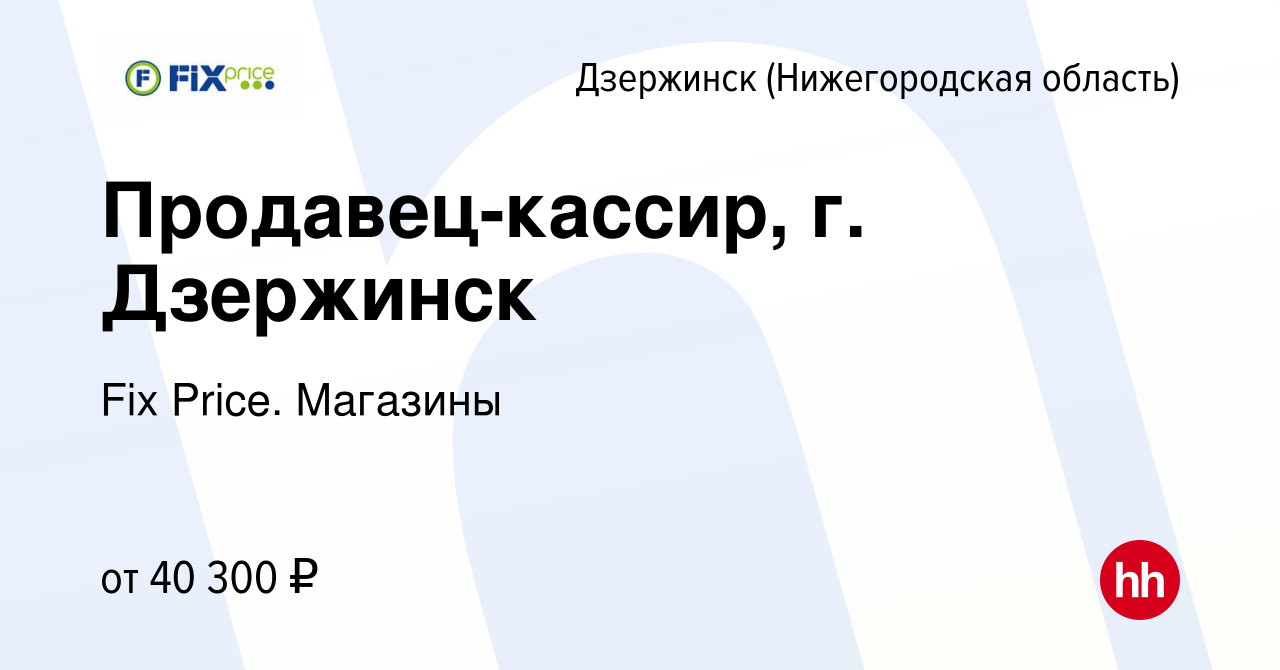 Вакансия Продавец-кассир, г. Дзержинск в Дзержинске, работа в компании Fix  Price. Магазины (вакансия в архиве c 16 мая 2024)