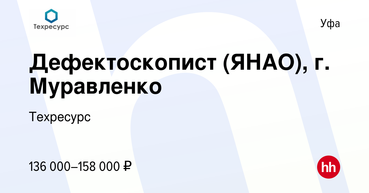 Вакансия Дефектоскопист (ЯНАО), г. Муравленко в Уфе, работа в компании  Техресурс