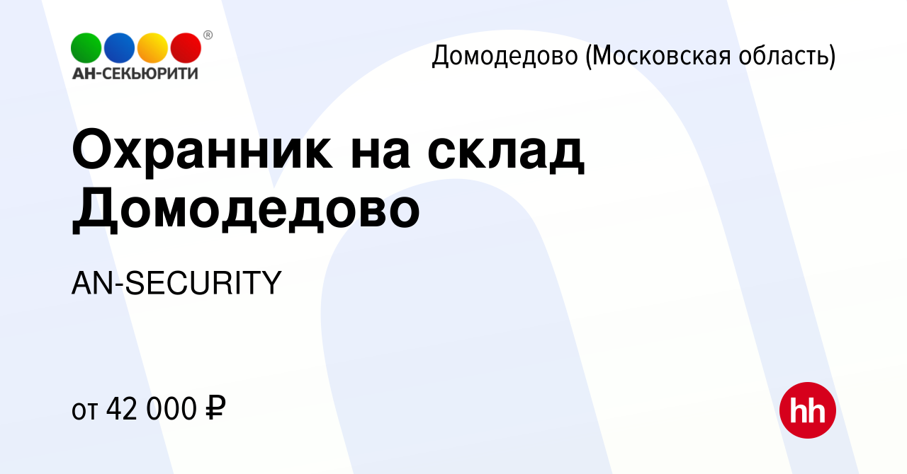 Вакансия Охранник на склад Домодедово в Домодедово, работа в компании  AN-SECURITY (вакансия в архиве c 16 мая 2024)