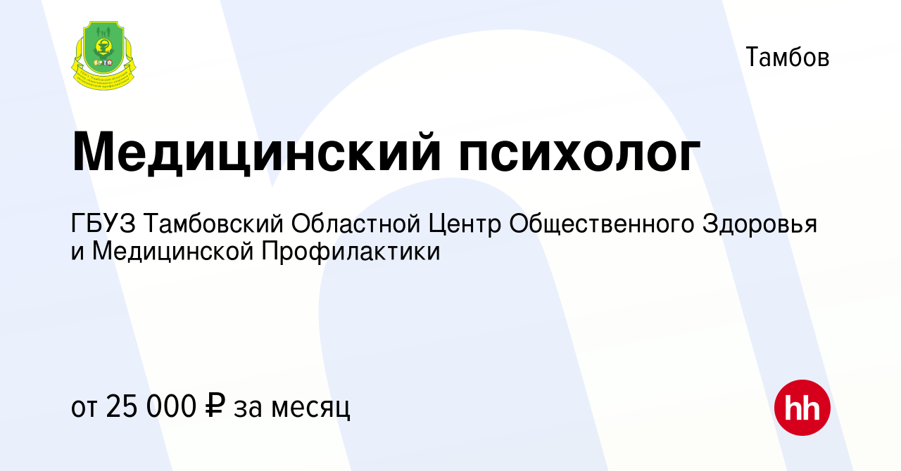 Вакансия Медицинский психолог в Тамбове, работа в компании ГБУЗ Тамбовский  Областной Центр Общественного Здоровья и Медицинской Профилактики (вакансия  в архиве c 16 мая 2024)