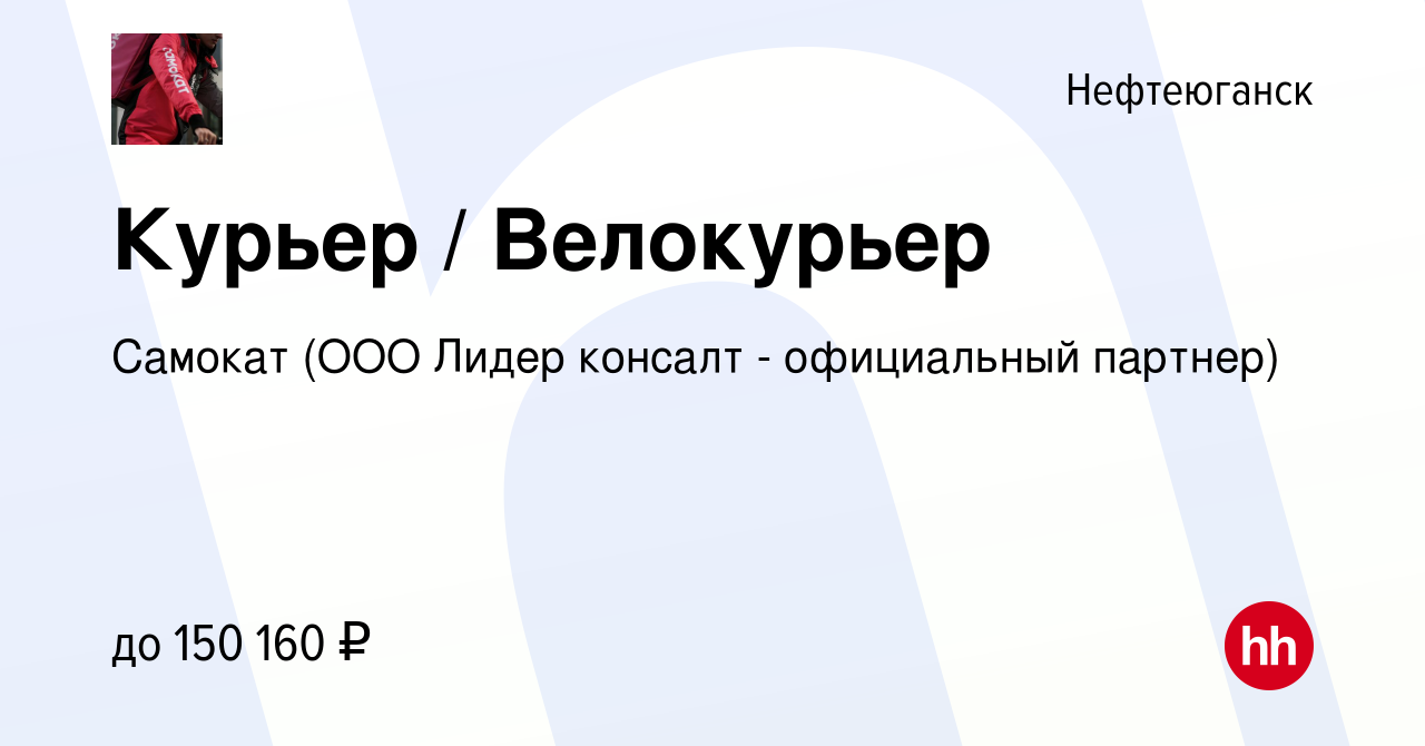 Вакансия Курьер / Велокурьер в Нефтеюганске, работа в компании Самокат (ООО  Лидер консалт - официальный партнер) (вакансия в архиве c 26 мая 2024)