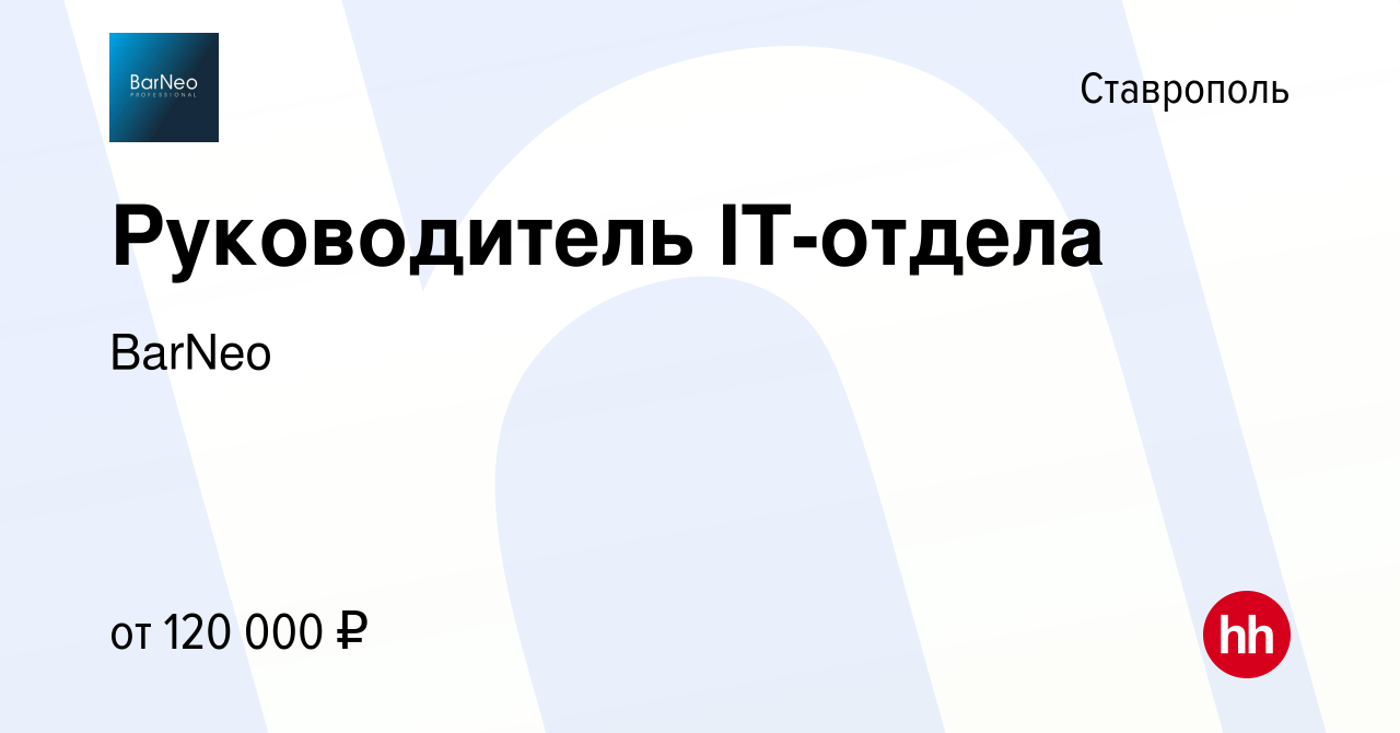 Вакансия Руководитель IT-отдела в Ставрополе, работа в компании BarNeo